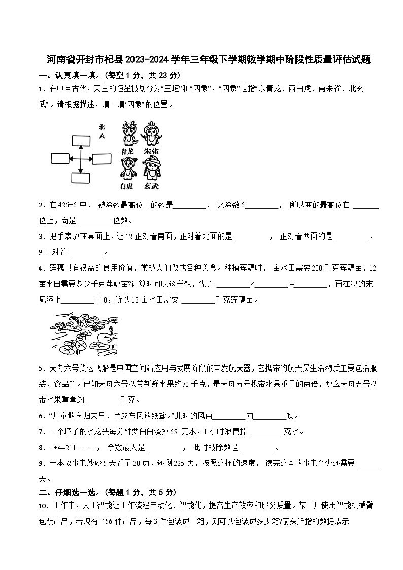 河南省开封市杞县2023-2024学年三年级下学期数学期中阶段性质量评估试题第1页