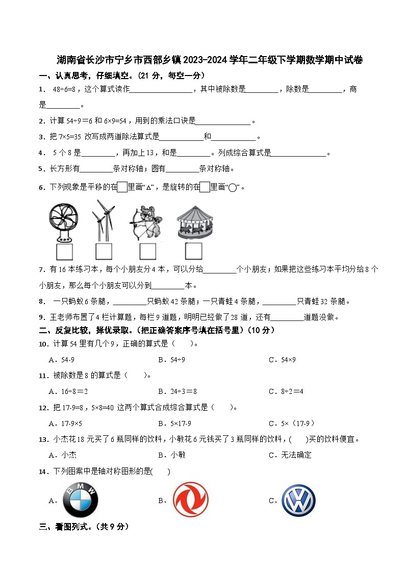湖南省长沙市宁乡市西部乡镇2023-2024学年二年级下学期数学期中试卷01