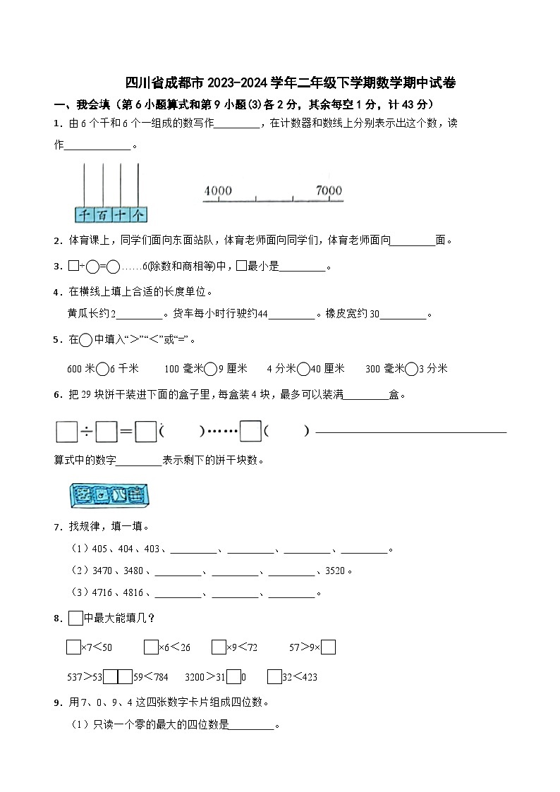 四川省成都市2023-2024学年二年级下学期数学期中试卷01