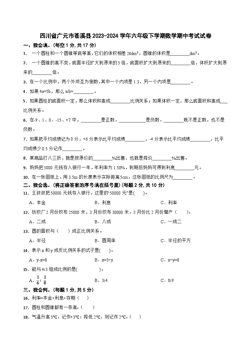 四川省广元市苍溪县2023-2024学年六年级下学期数学期中考试试卷第1页