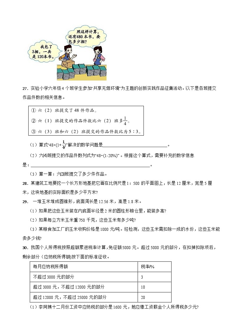 四川省广元市苍溪县2023-2024学年六年级下学期数学期中考试试卷第3页