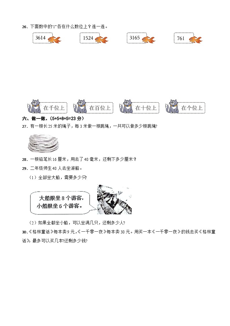 广东省梅州市五华县2023-2024学年二年级下学期数学期中试卷第3页