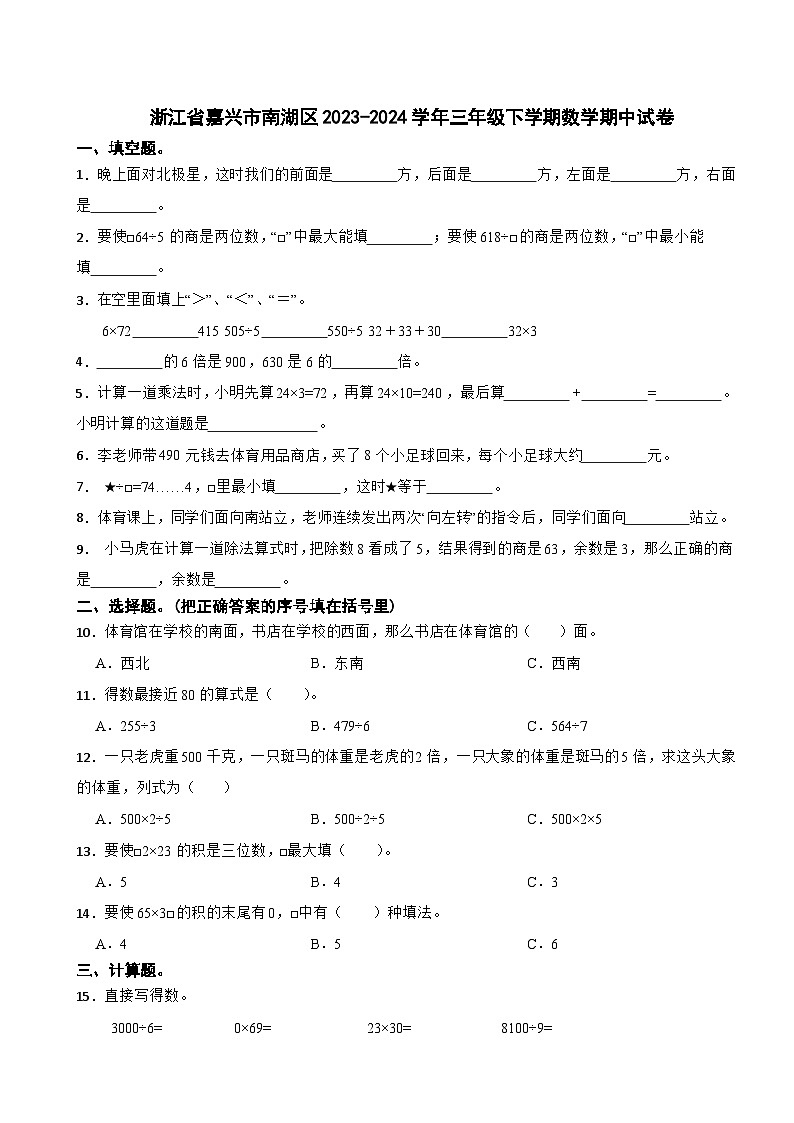 浙江省嘉兴市南湖区2023-2024学年三年级下学期数学期中试卷第1页