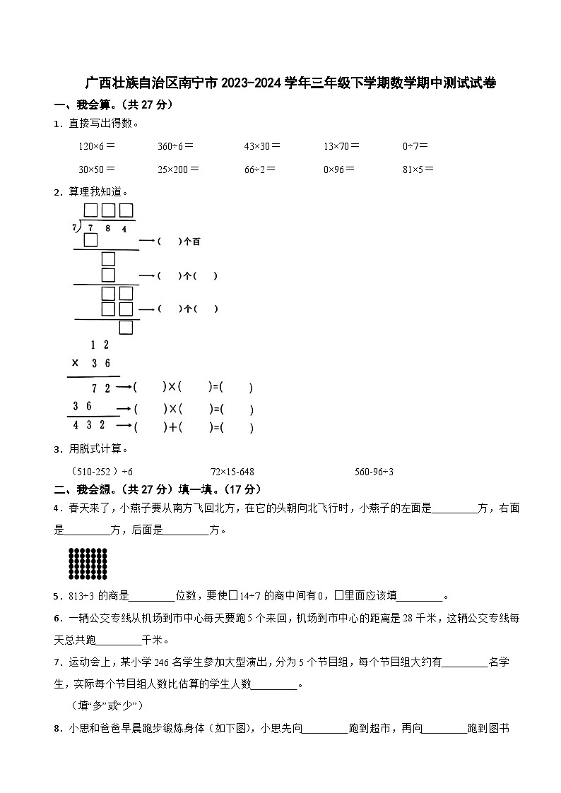 广西壮族自治区南宁市2023-2024学年三年级下学期数学期中测试试卷第1页