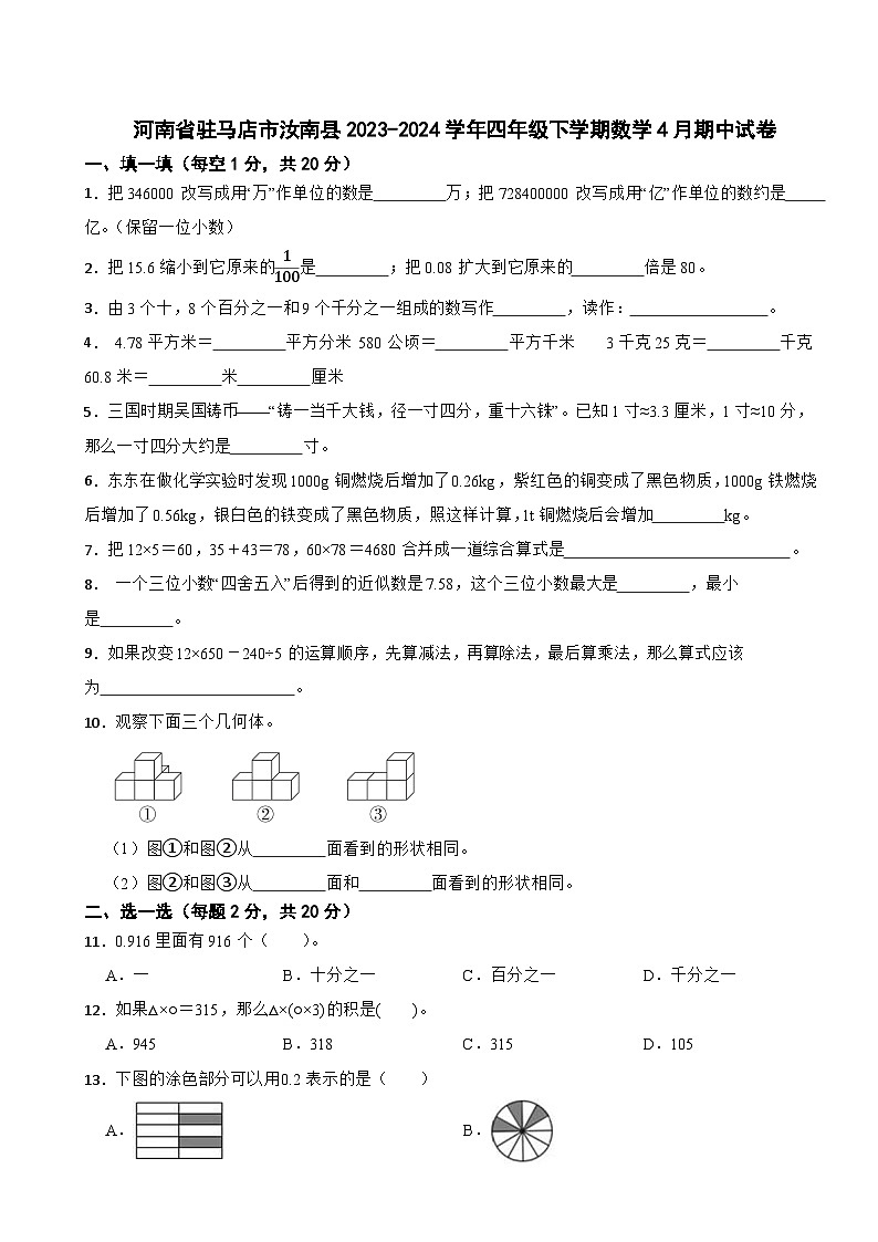 河南省驻马店市汝南县2023-2024学年四年级下学期数学4月期中试卷第1页