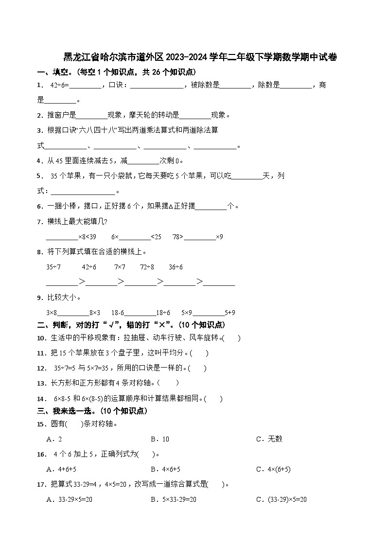 黑龙江省哈尔滨市道外区2023-2024学年二年级下学期数学期中试卷第1页