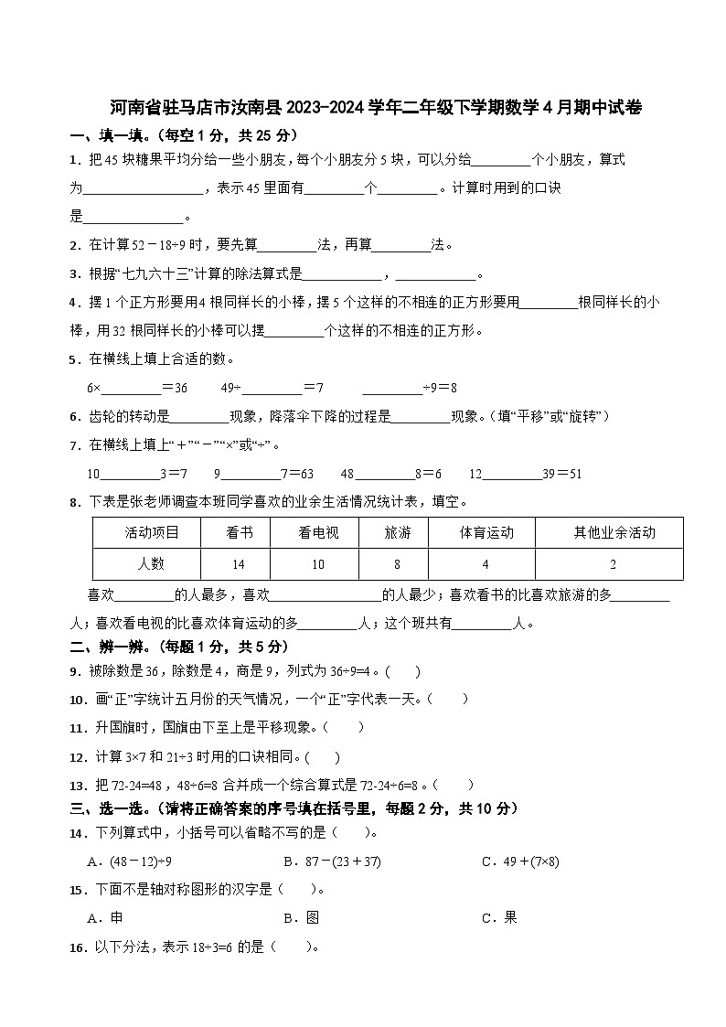 河南省驻马店市汝南县2023-2024学年二年级下学期数学4月期中试卷01