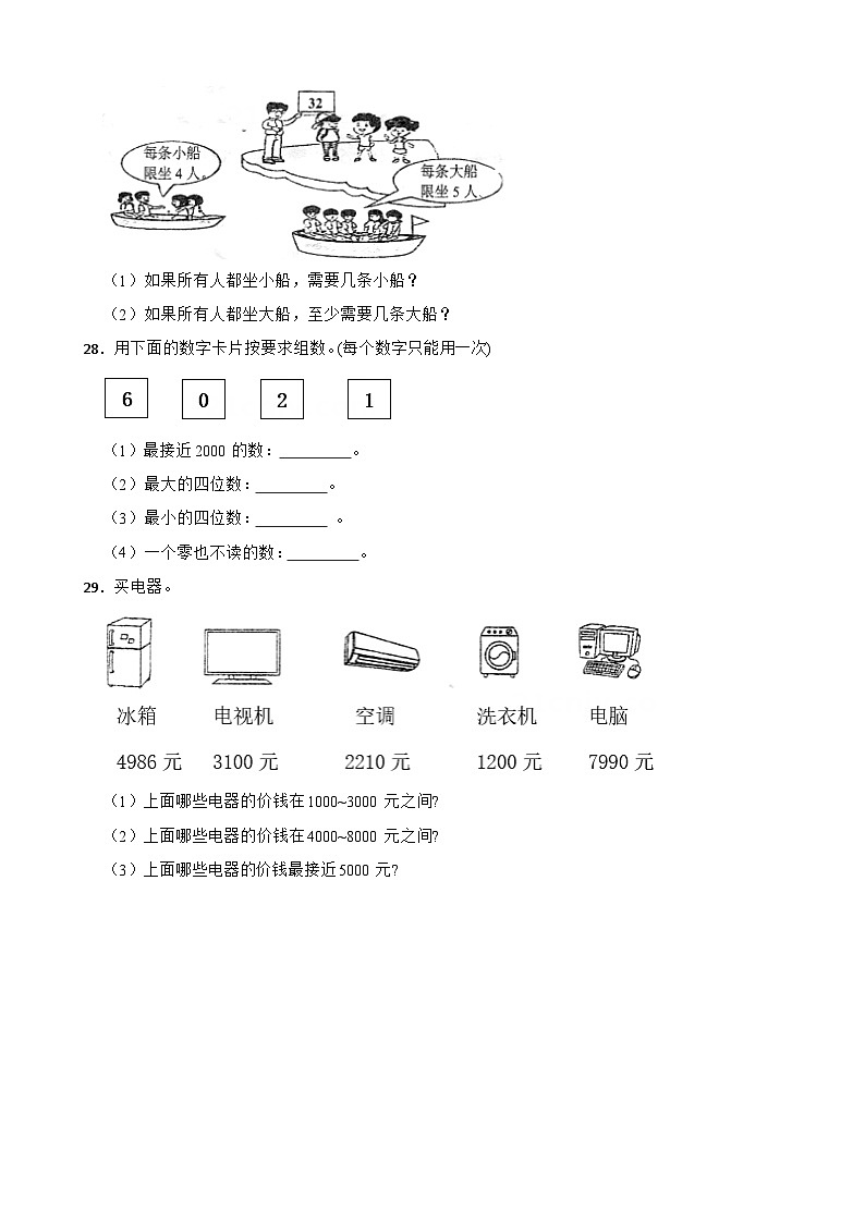 广东省湛江市雷州市校联考2023-2024学年二年级下学期数学期中试卷第3页
