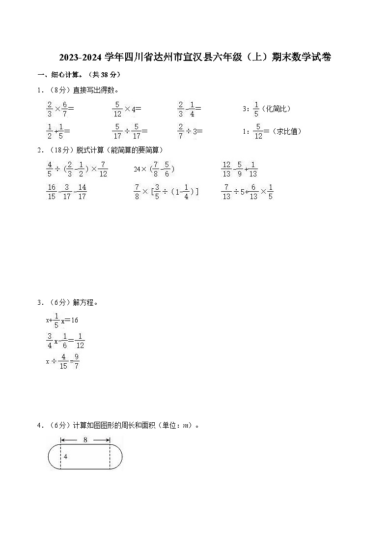 2023-2024学年四川省达州市宣汉县六年级（上）期末数学试卷01