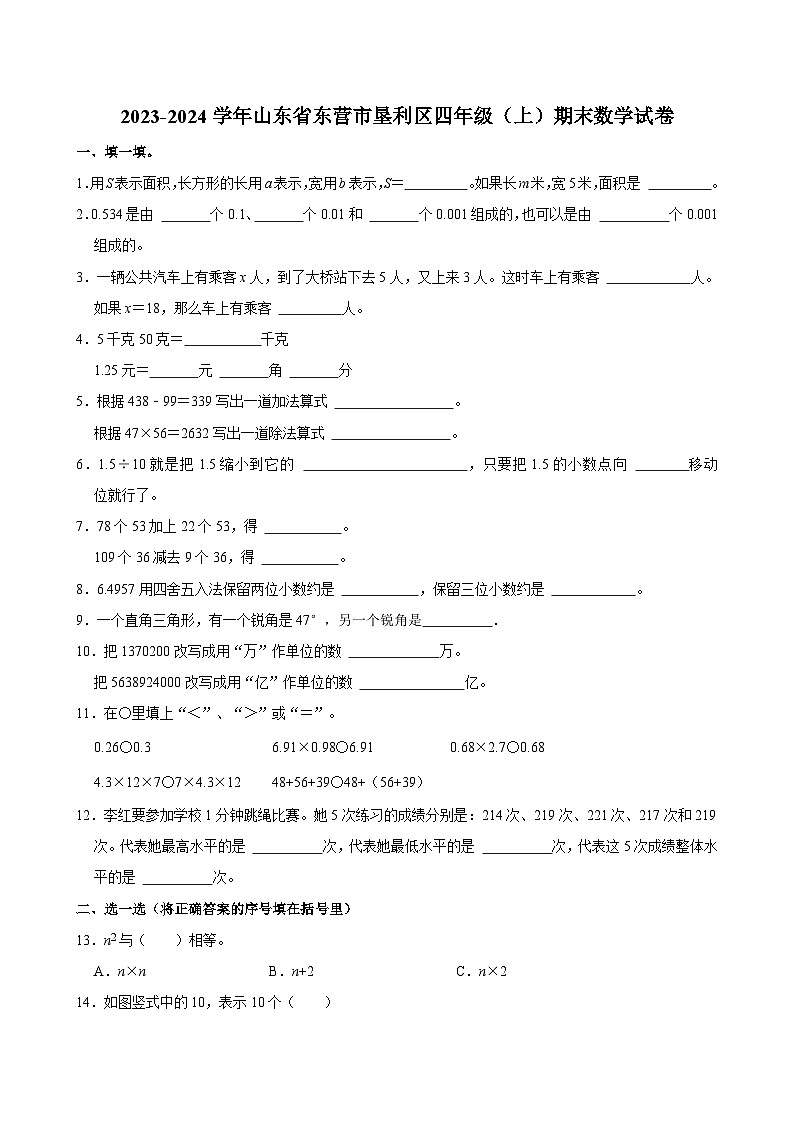 2023-2024学年山东省东营市垦利区四年级（上）期末数学试卷第1页