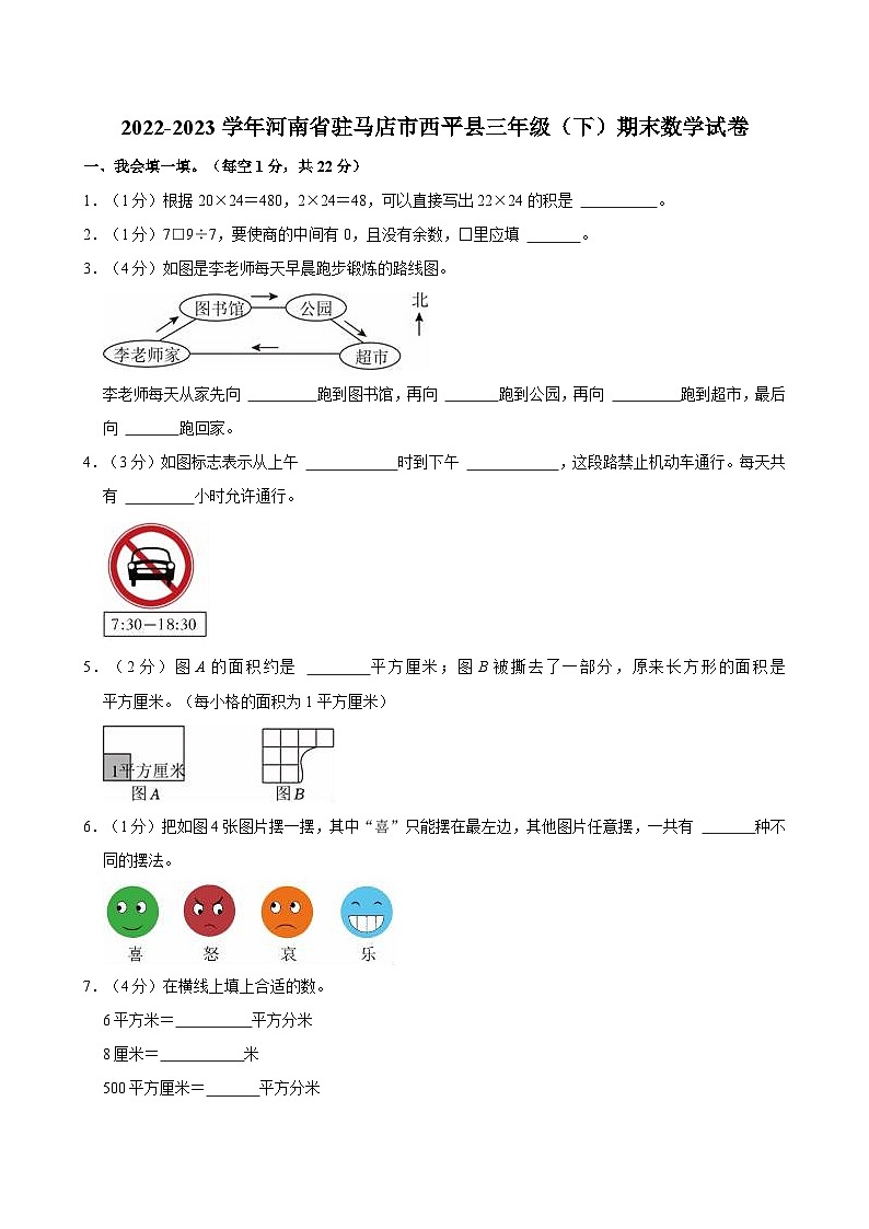 2022-2023学年河南省驻马店市西平县三年级（下）期末数学试卷第1页
