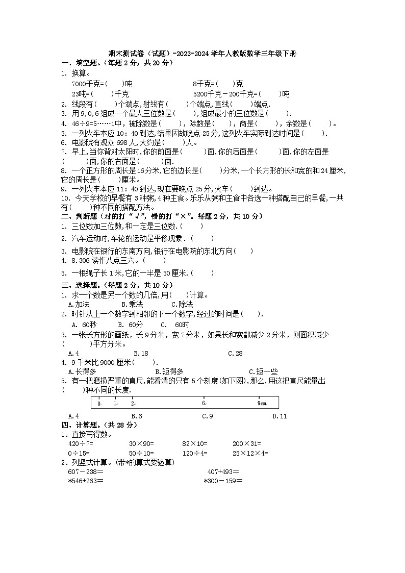 期末测试卷（试题）-2023-2024学年人教版数学三年级下册第1页