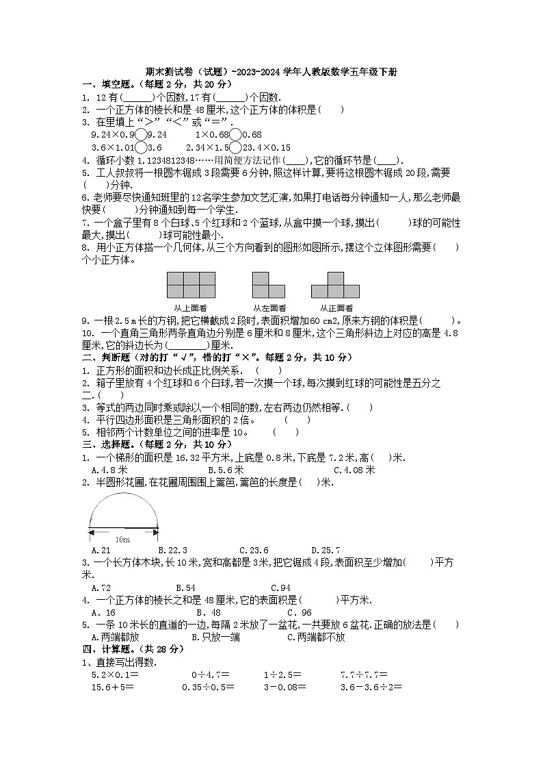 期末测试卷（试题）-2023-2024学年人教版数学五年级下册第1页