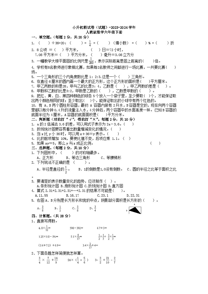 小升初测试卷（试题）-2023-2024学年人教版数学六年级下册第1页