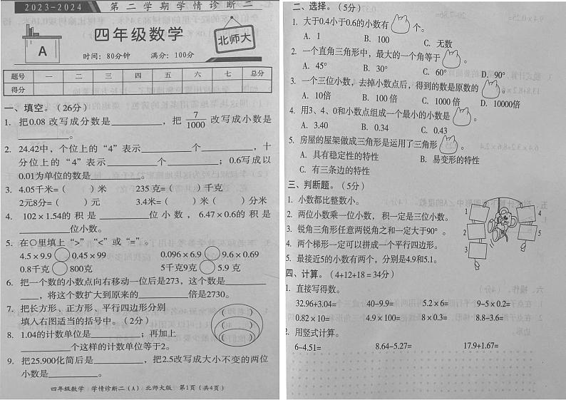 安徽省亳州市利辛县2023-2024学年四年级下学期期中考试数学试题第1页