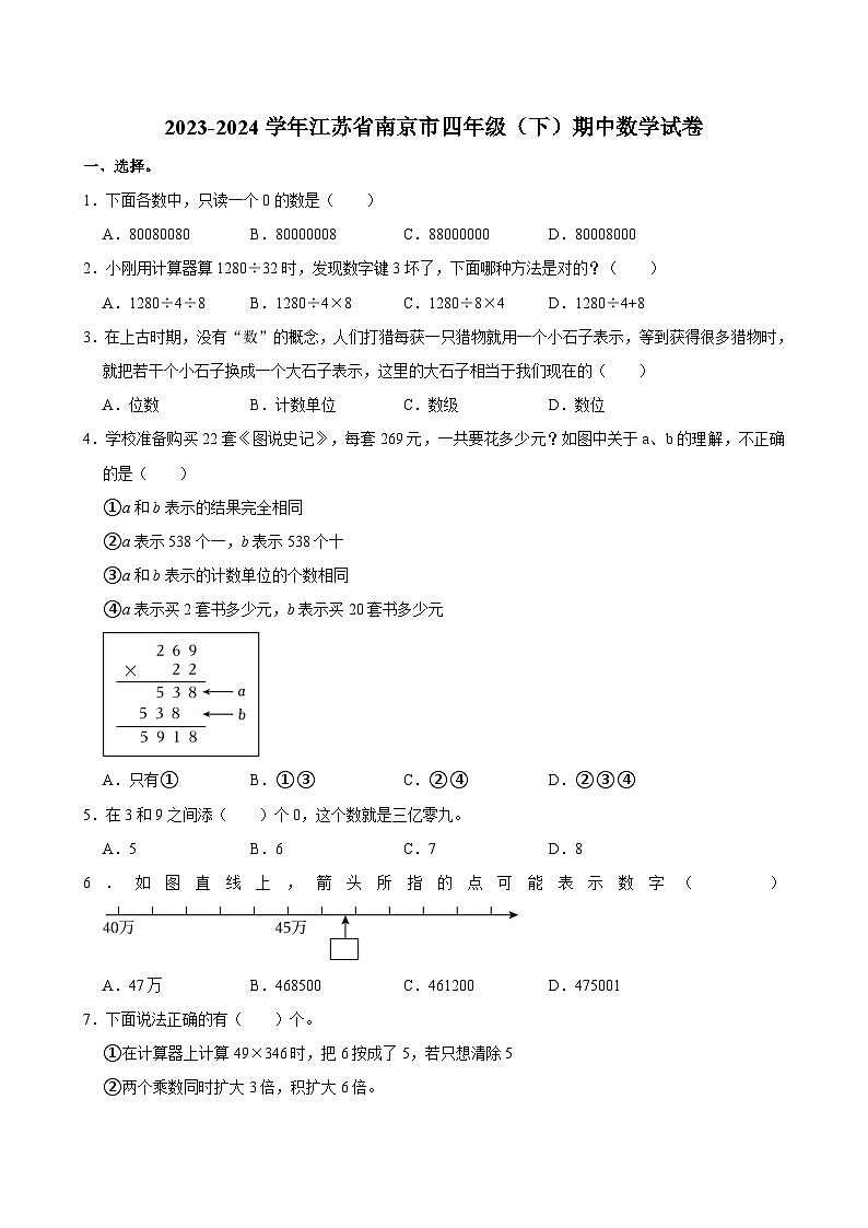 2023-2024学年江苏省南京市四年级（下）期中数学试卷01