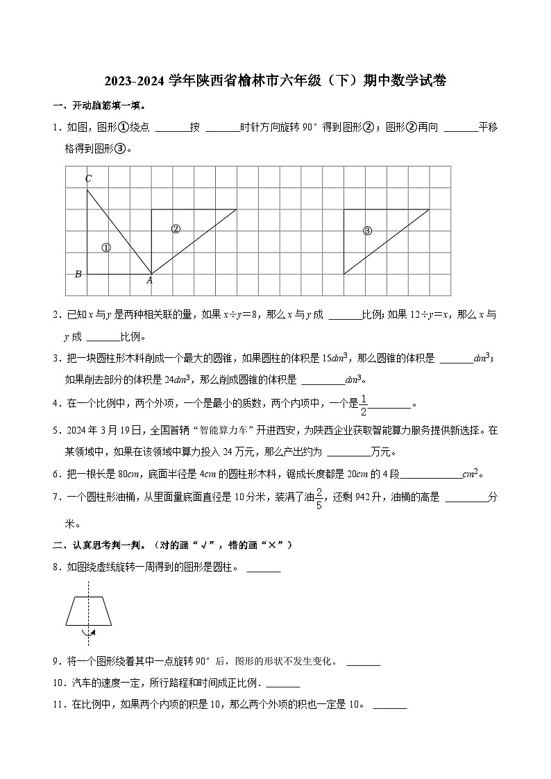 2023-2024学年陕西省榆林市六年级（下）期中数学试卷01