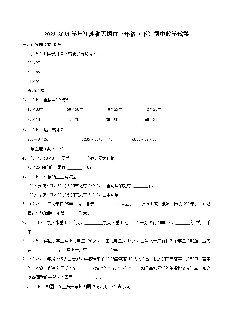 2023-2024学年江苏省无锡市三年级（下）期中数学试卷(1)01