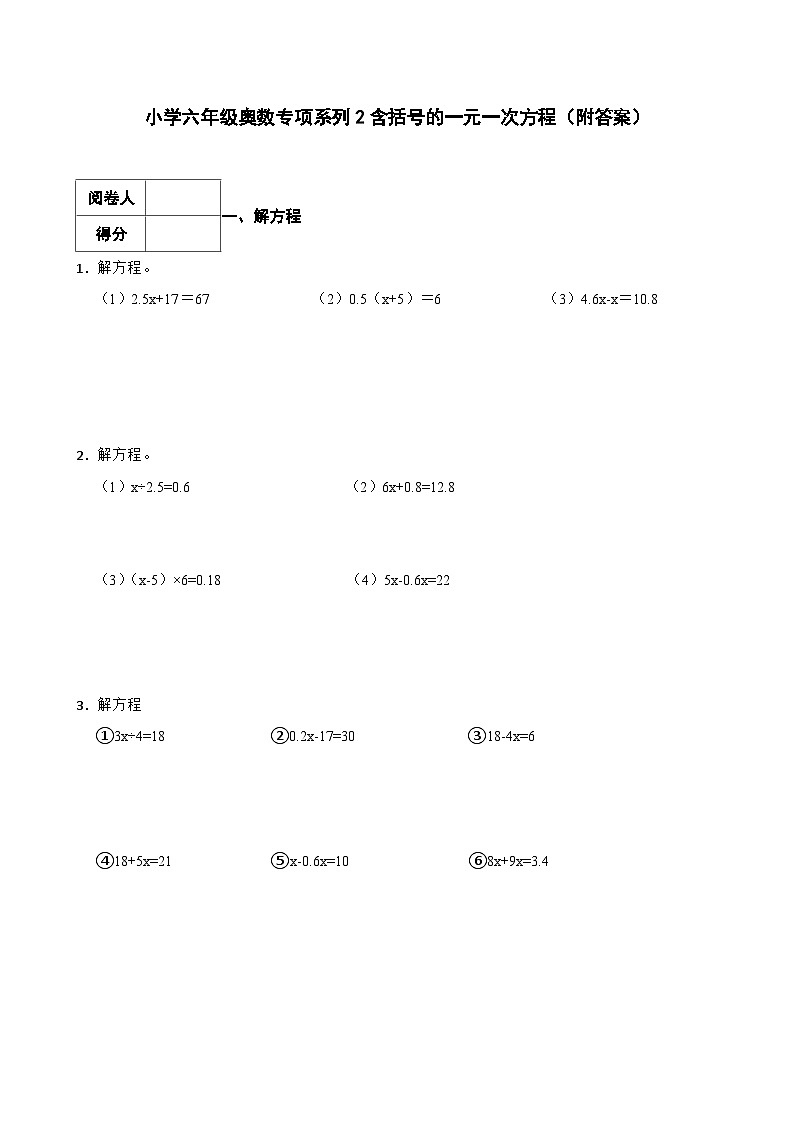 小学六年级奥数专项系列2含括号的一元一次方程（附答案）第1页