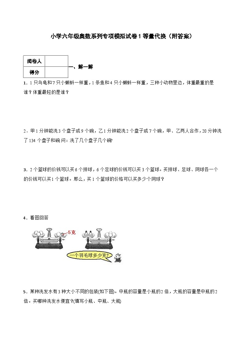 小学六年级奥数系列专项模拟试卷1等量代换（附答案）第1页