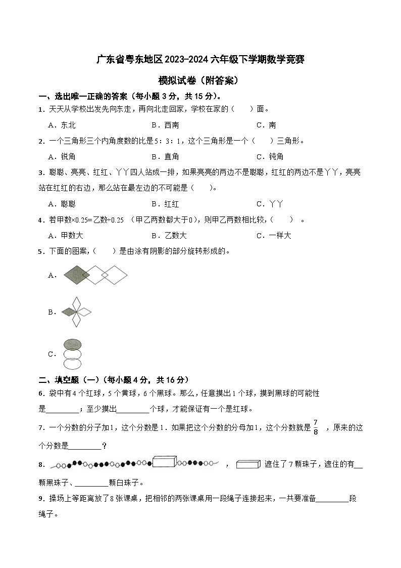 广东省粤东地区2023-2024六年级下学期数学竞赛模拟试卷（附答案）第1页