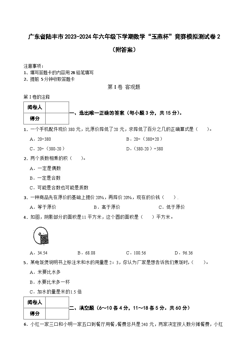 广东省陆丰市2023-2024年六年级下学期数学“玉燕杯”竞赛模拟测试卷2（附答案）01