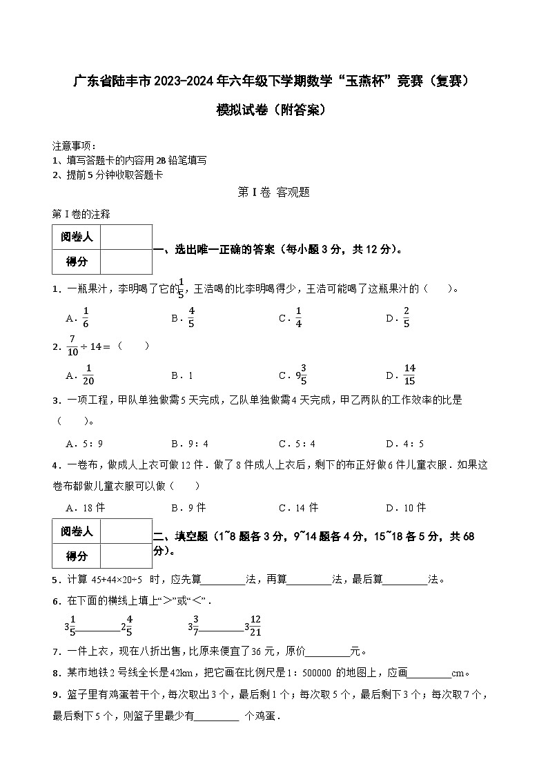 广东省陆丰市2023-2024年六年级下学期数学“玉燕杯”竞赛（复赛）模拟试卷（附答案）01