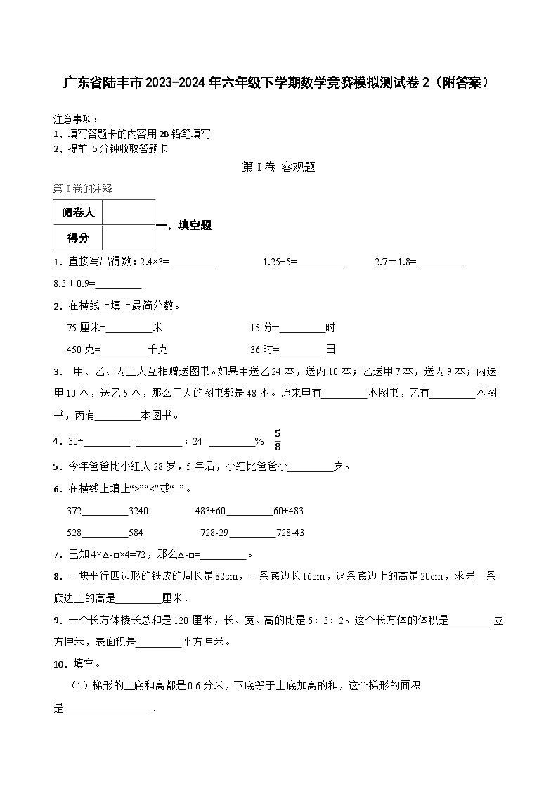 广东省陆丰市2023-2024年六年级下学期数学竞赛模拟测试卷2（附答案）第1页
