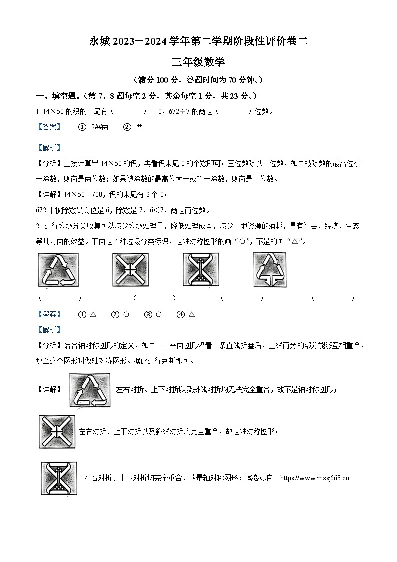 02，2023-2024学年河南省商丘市永城市北师大版三年级下册期中考试数学试卷01