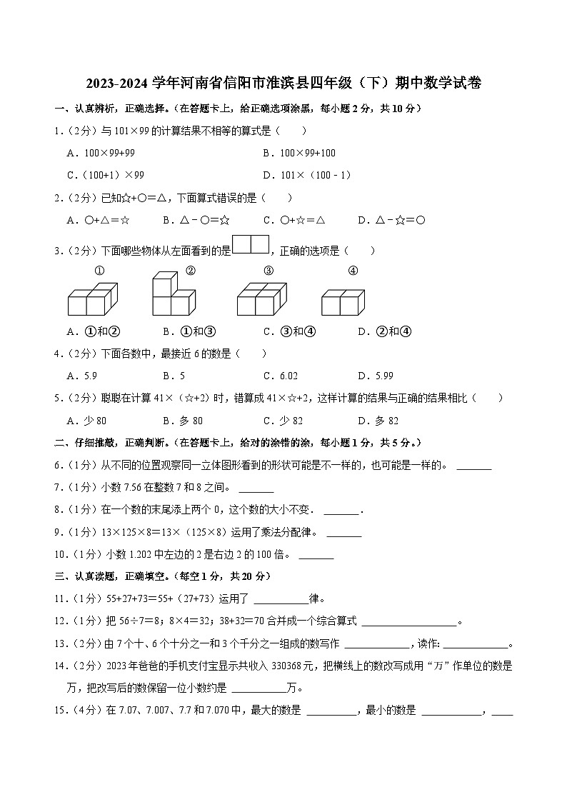 02，河南省信阳市淮滨县2023-2024学年四年级下学期期中数学试卷第1页