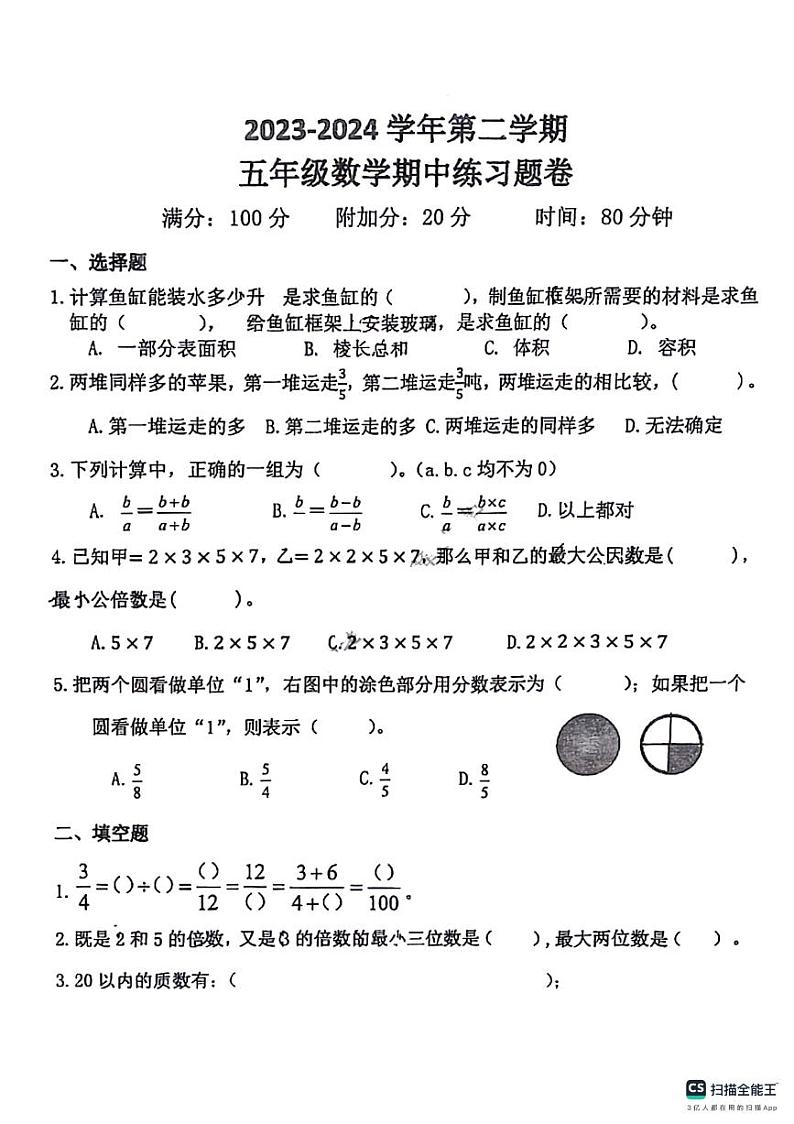 03，广东省广州市白云区华赋学校2023~2024学年五年级下学期期中考试数学试卷01