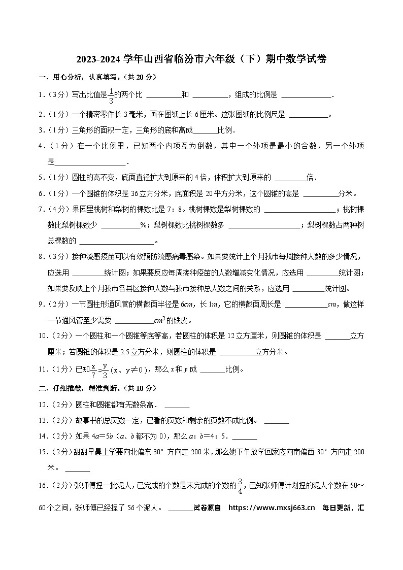 03，山西省临汾市2023-2024学年六年级下学期期中数学试卷01