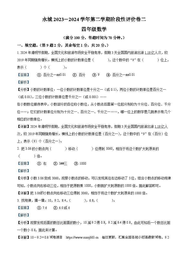 04，2023-2024学年河南省商丘市永城市北师大版四年级下册期中考试数学试卷第1页