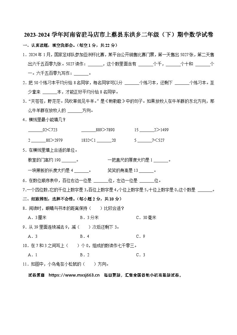 04，河南省驻马店市上蔡县东洪乡2023-2024学年二年级下学期期中数学试卷第1页