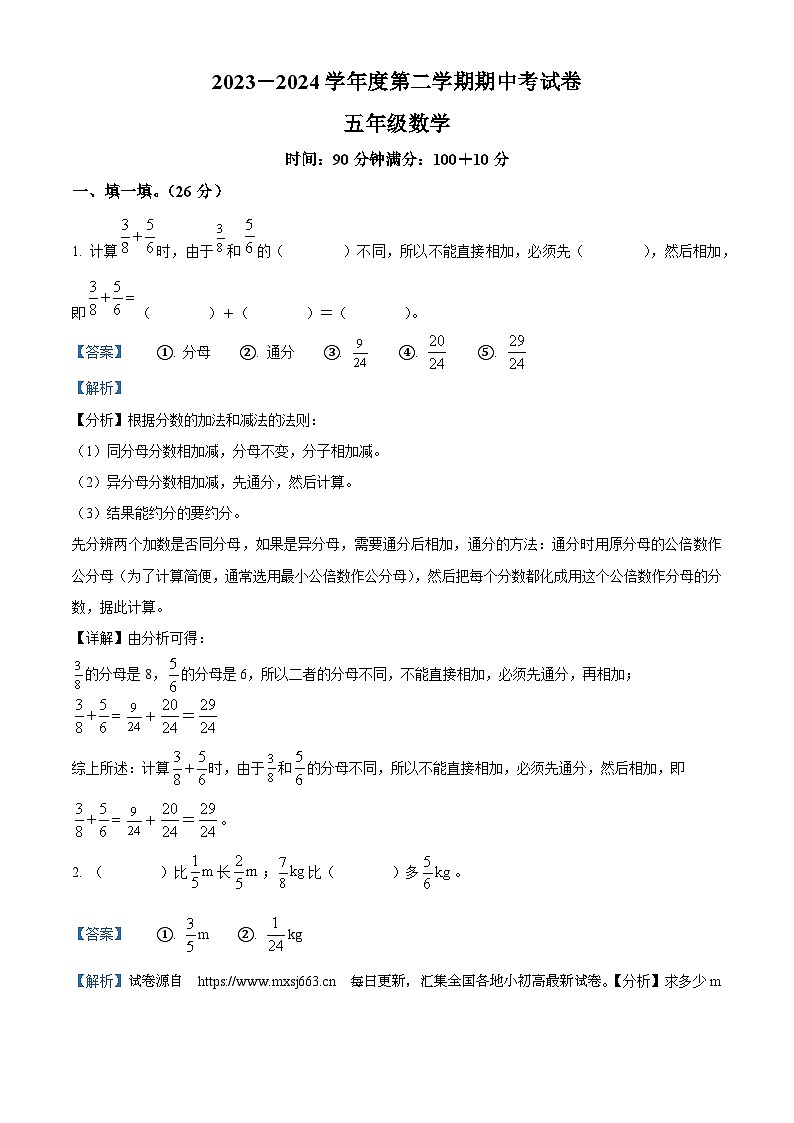 05，2023-2024学年河南省周口市郸城县北城区实验小学等校人教版五年级下册期中测试数学试卷第1页