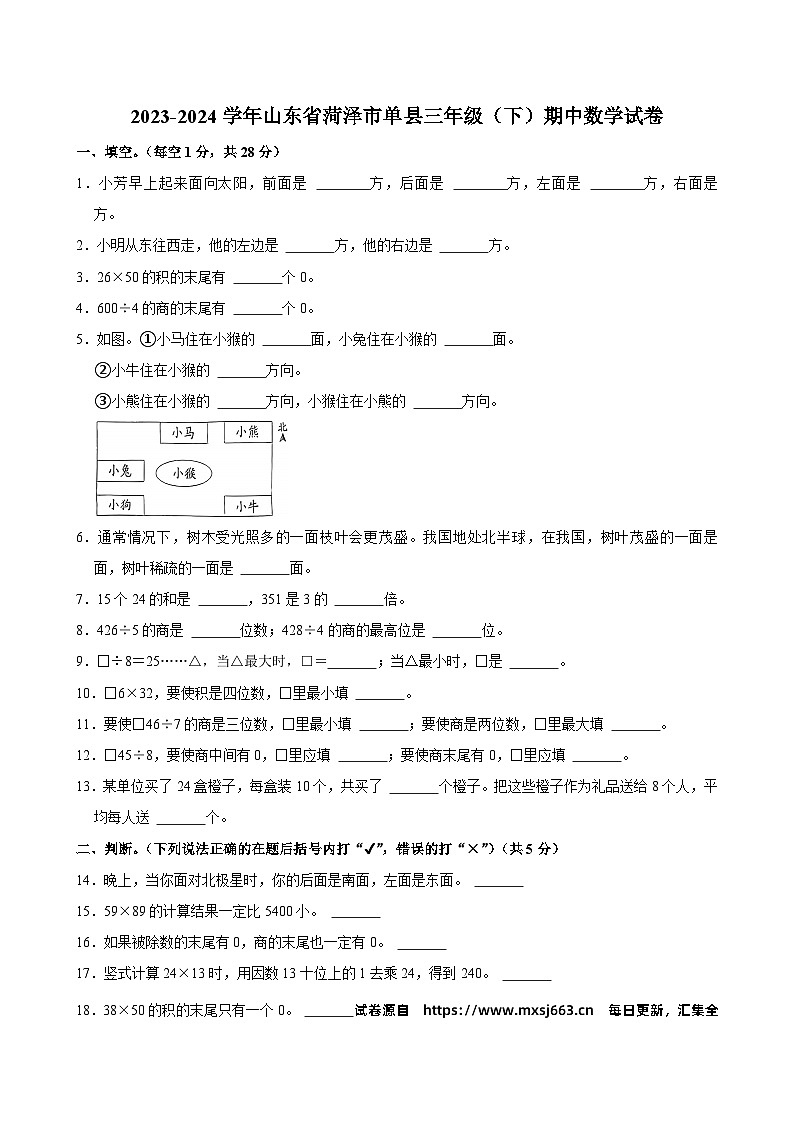 05，山东省菏泽市单县2023-2024学年三年级下学期期中数学试卷第1页