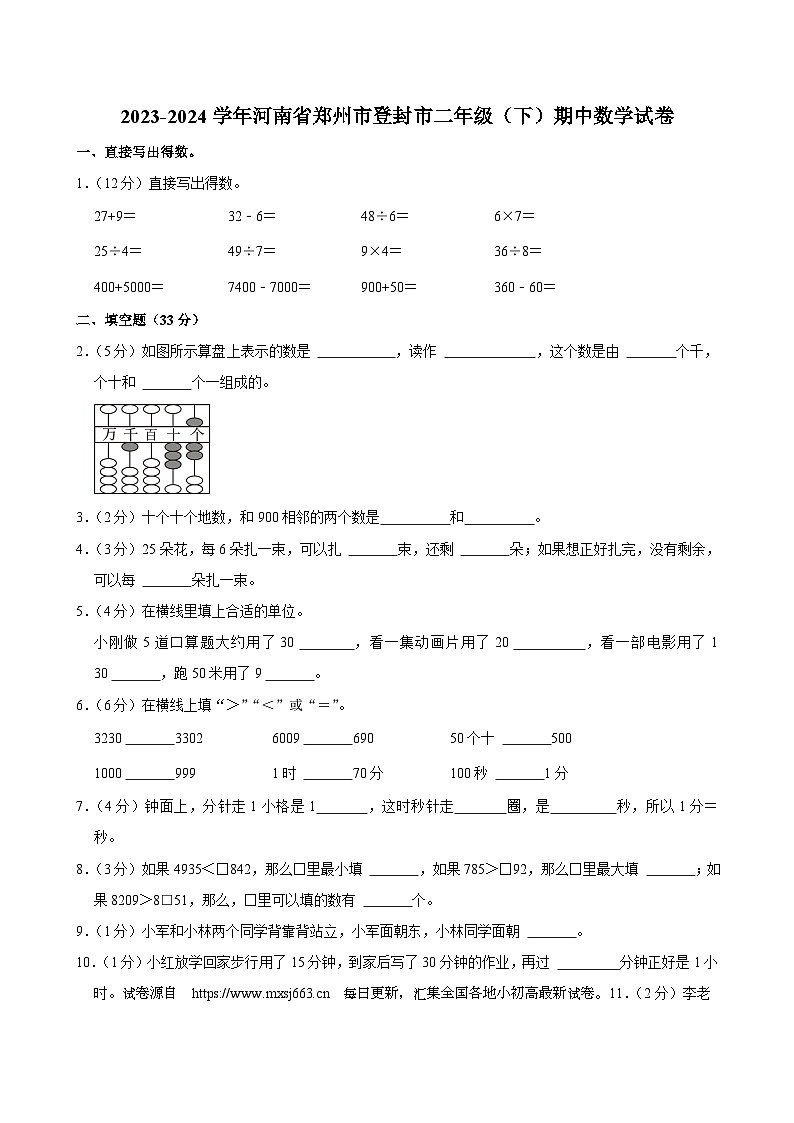 06，河南省郑州市登封市2023-2024学年二年级下学期期中数学试卷第1页