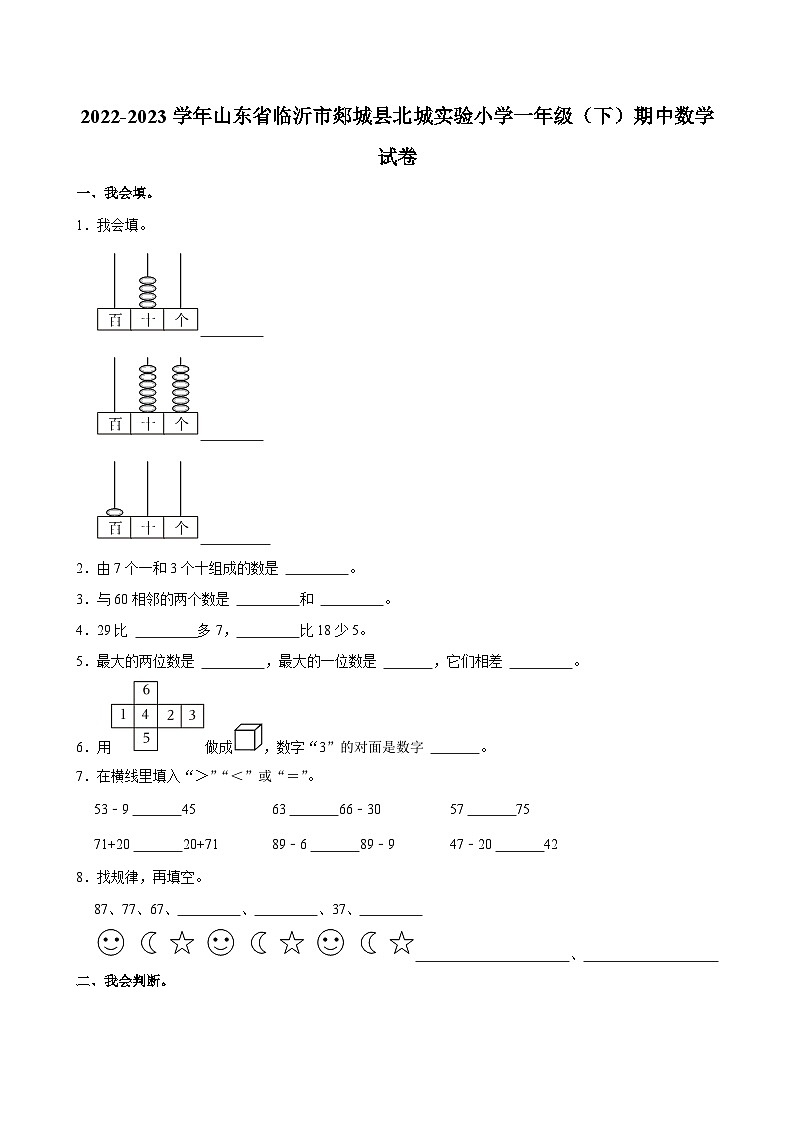 07，山东省临沂市郯城县北城实验小学2022-2023学年一年级下学期期中数学试卷第1页