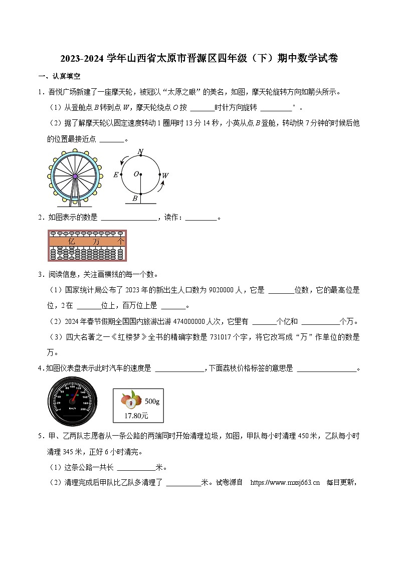 07，山西省太原市晋源区2023-2024学年四年级下学期期中数学试卷第1页