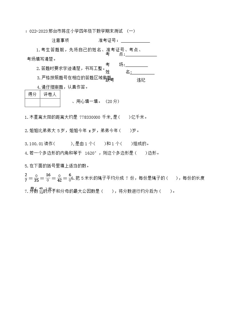 08，河北省邢台市临西县陈庄小学2022-2023学年四年级下学期期末数学试题第1页
