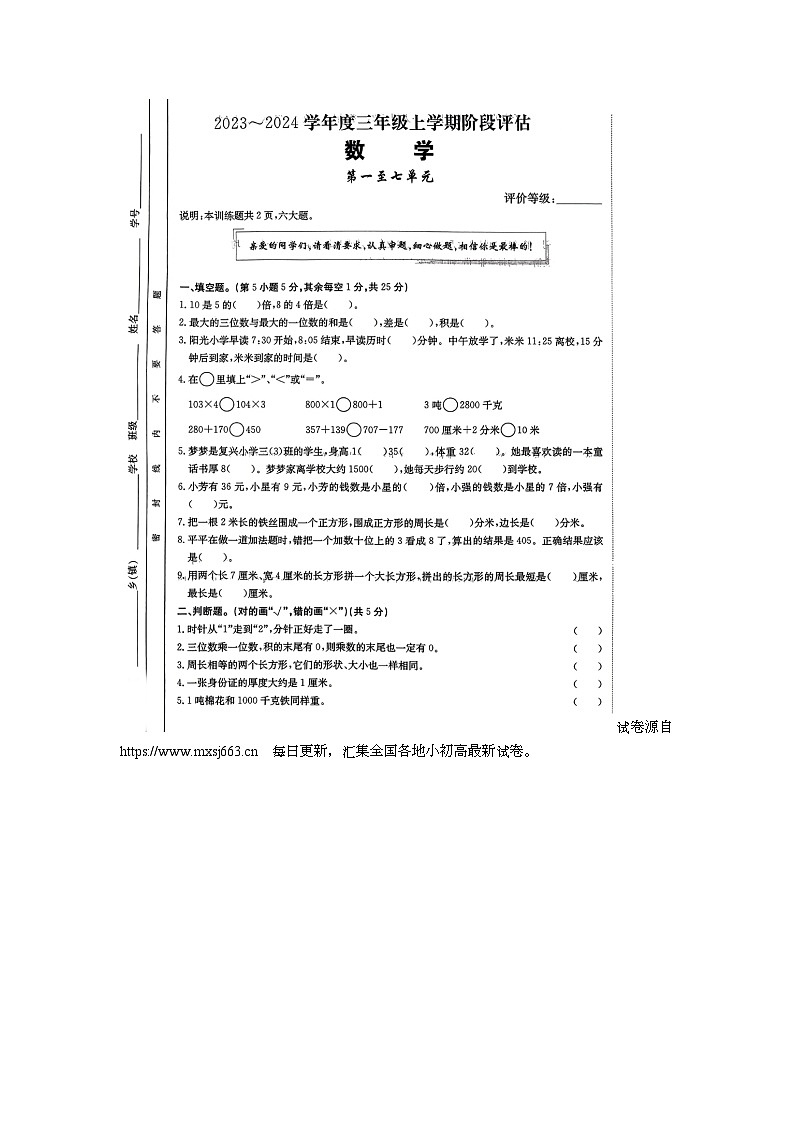 08，河南省南阳市新野县2023-2024学年三年级上学期第二次月考数学试题01