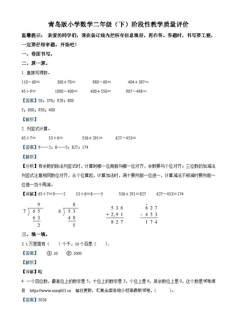 09，2022-2023学年山东省聊城市冠县青岛版二年级下册期中教学质量评价数学试卷01