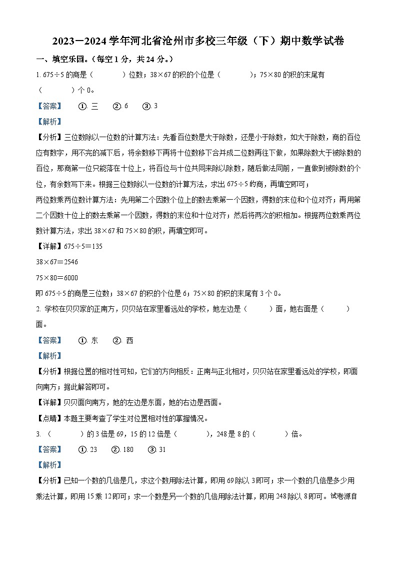 09，2023-2024学年河北省沧州市多校人教版三年级下册期中考试数学试卷第1页