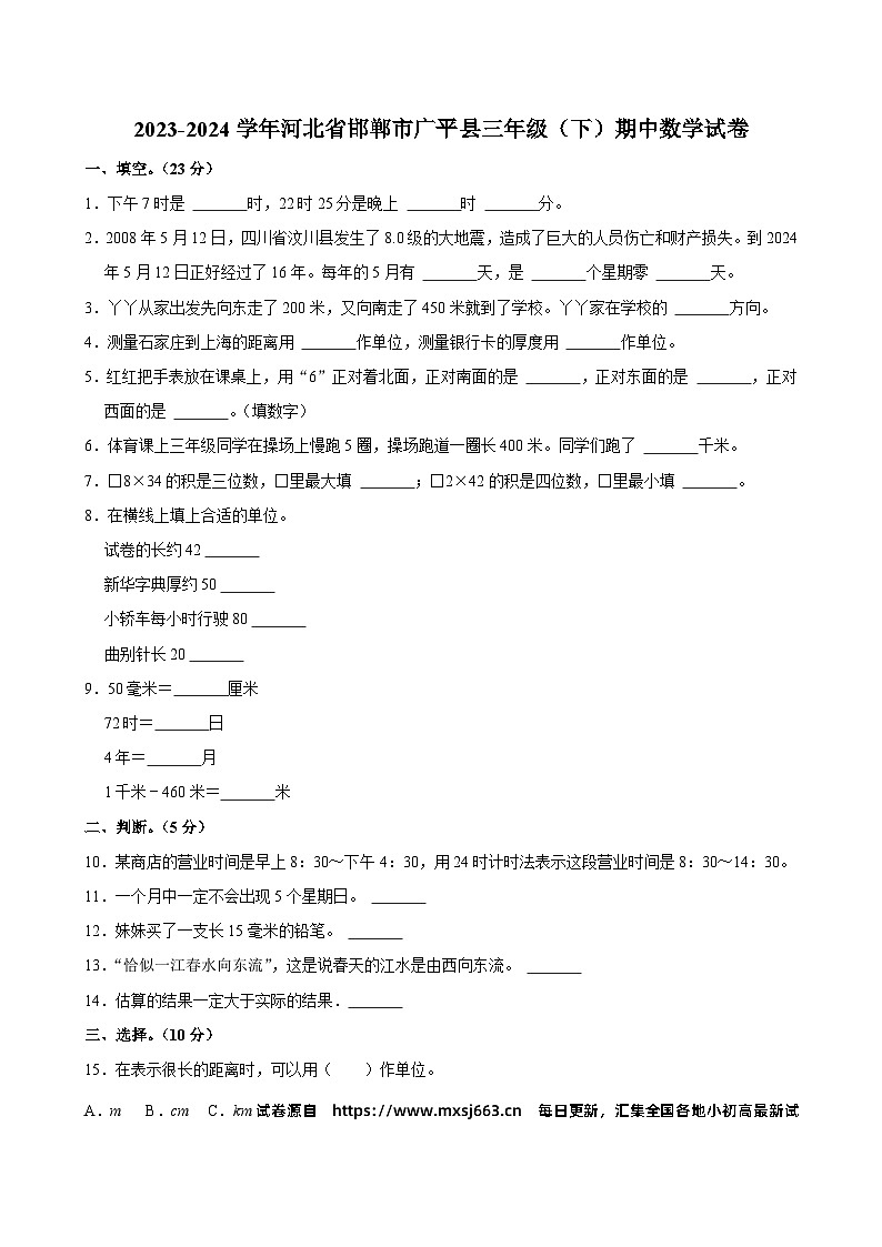 09，河北省邯郸市广平县2023-2024学年三年级下学期期中数学试卷第1页