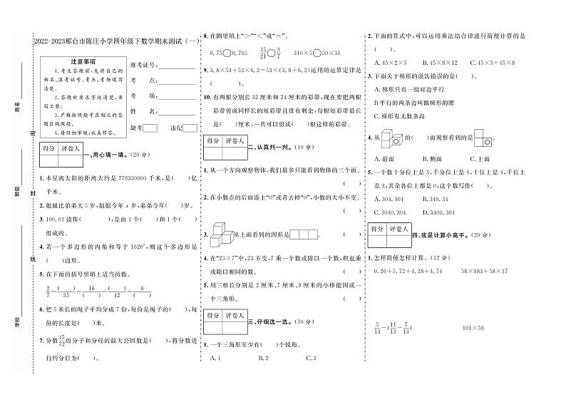 09，河北省邢台市临西县陈庄小学2022-2023学年四年级下学期期末数学试题第1页