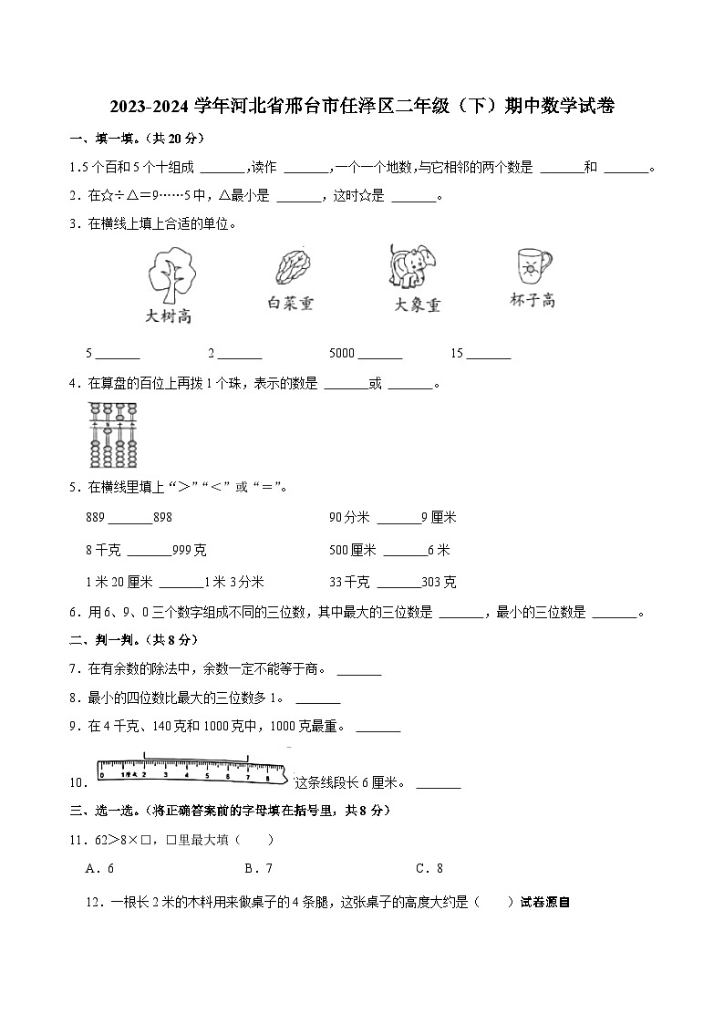 10，河北省邢台市任泽区2023-2024学年二年级下学期期中数学试卷第1页