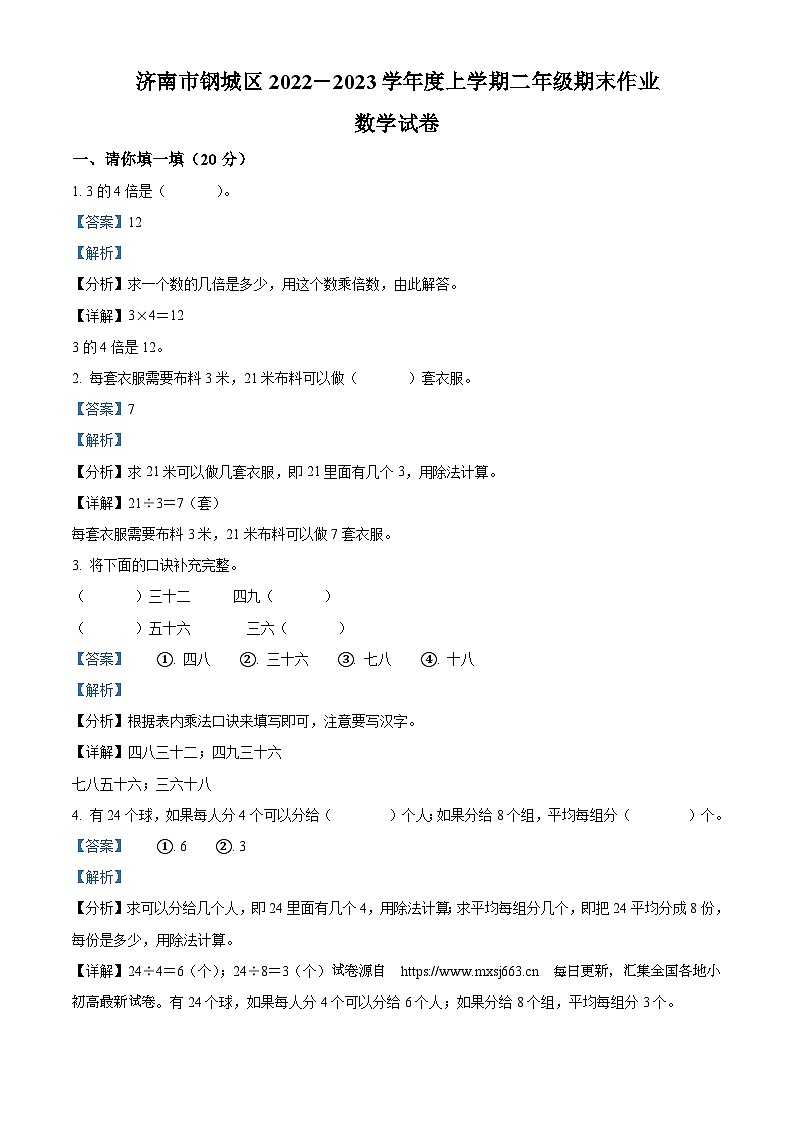 11，2022-2023学年山东省济南市钢城区人教版二年级上册期末作业数学试卷01