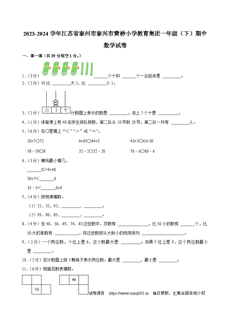 11，江苏省泰州市泰兴市黄桥小学教育集团2023-2024学年一年级下学期期中数学试卷01