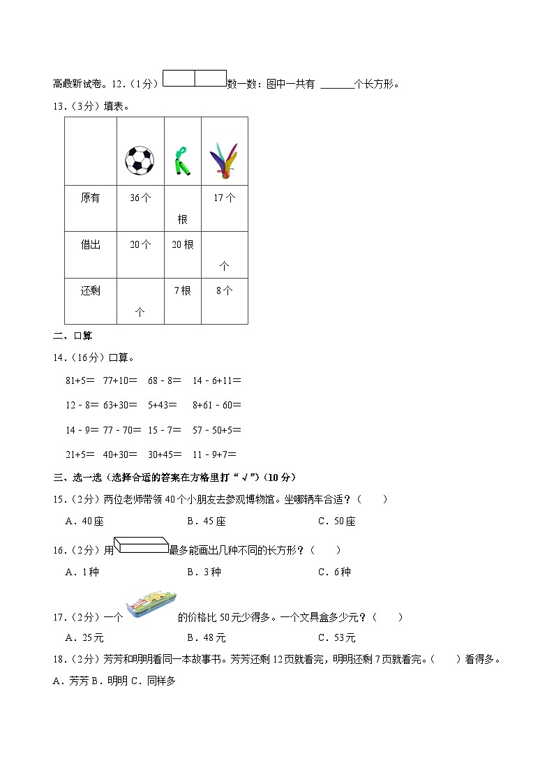 11，江苏省泰州市泰兴市黄桥小学教育集团2023-2024学年一年级下学期期中数学试卷03
