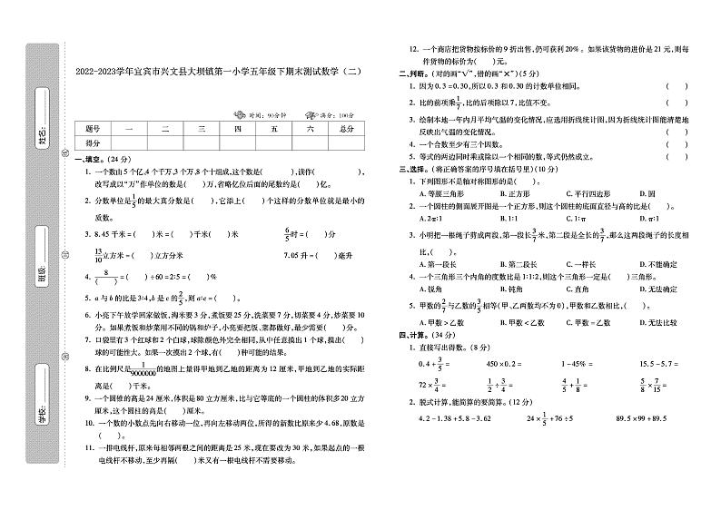 11，四川省宜宾市兴文县大坝镇第一小学2022-2023学年五年级下学期期末测试数学试卷（二）第1页